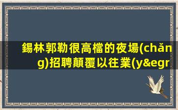 鷹潭夜總會(huì)招聘