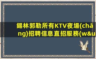 六盤(pán)水KTV招聘