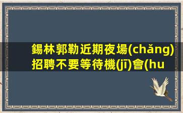濮陽(yáng)KTV招聘