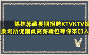 周口夜場招聘