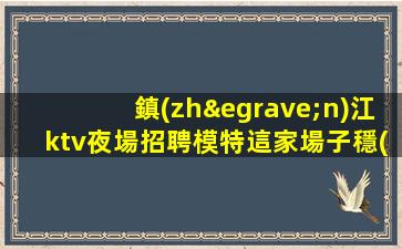 臺州夜場招聘