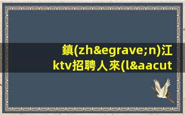 衡水KTV招聘