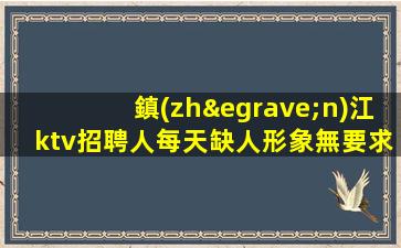 巴中KTV招聘