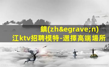 昌都夜場招聘