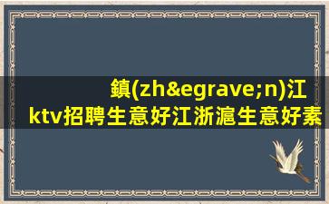 柳州夜總會(huì)招聘
