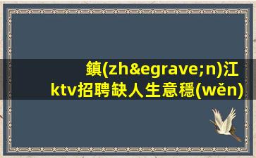 盤錦夜總會(huì)招聘
