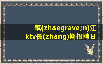 汕尾夜場(chǎng)招聘