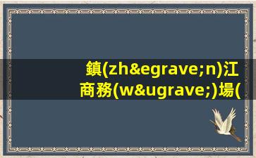 中衛(wèi)夜總會(huì)招聘