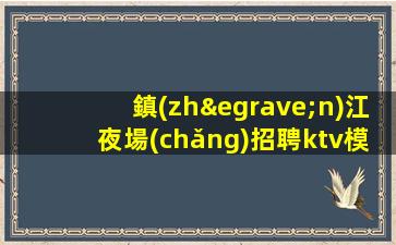 河源夜總會(huì)招聘