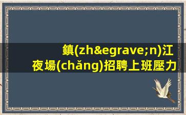 贛州夜場(chǎng)招聘
