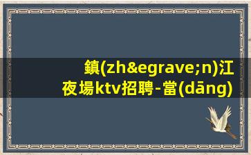 駐馬店KTV招聘