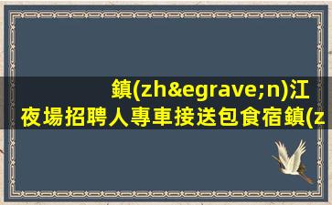 白銀夜場招聘