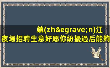 保山夜總會招聘