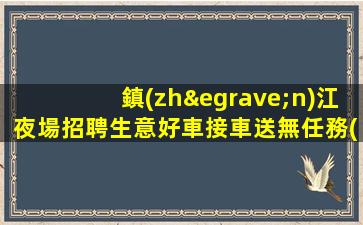 安慶夜場招聘