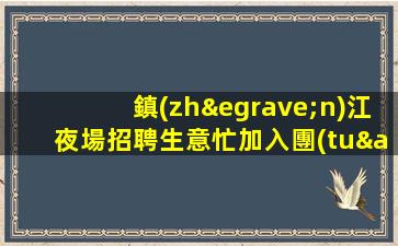 池州夜總會(huì)招聘
