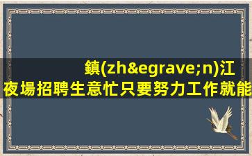 上饒夜場招聘
