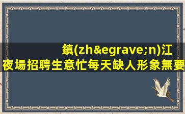 河源KTV招聘