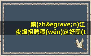 銅陵夜總會(huì)招聘