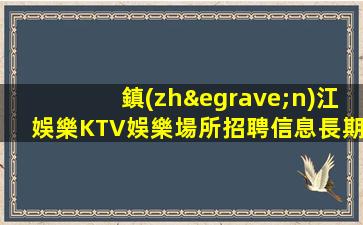 潮州KTV招聘
