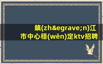 海東KTV招聘