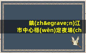 昭通夜總會(huì)招聘