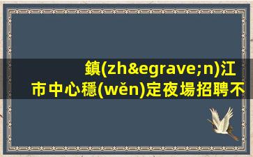 石嘴山夜總會招聘