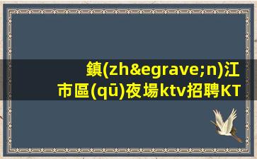 淮安KTV招聘