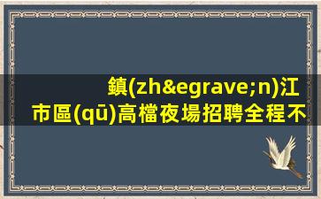 湖南夜場招聘