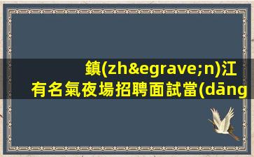 黃岡酒吧招聘
