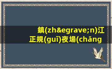 海口夜場(chǎng)招聘