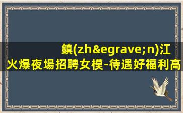 鹽城夜場招聘