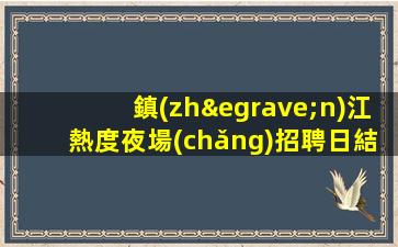 保定夜總會(huì)招聘