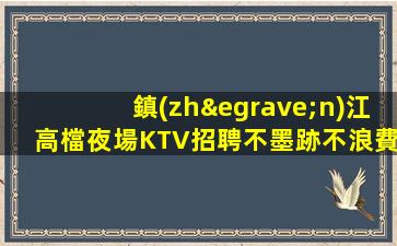 咸陽KTV招聘