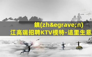 襄陽夜總會(huì)招聘