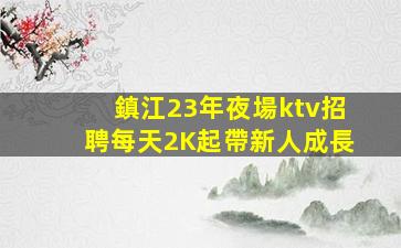 新疆夜場招聘