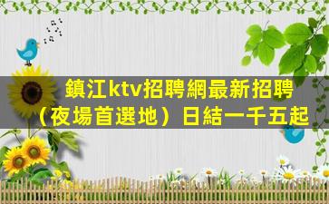 江西夜場招聘