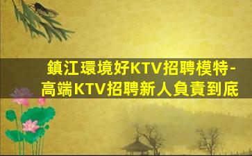 滄州KTV招聘