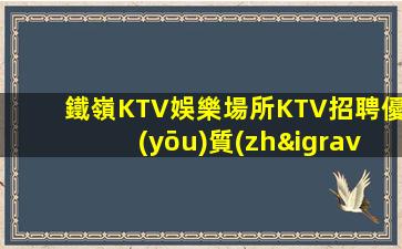 江蘇KTV招聘