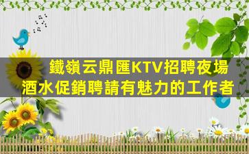 泰州KTV招聘