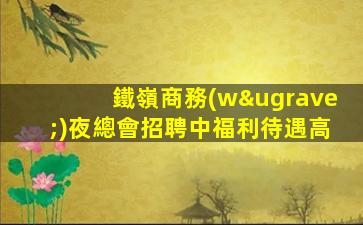銅陵夜場招聘