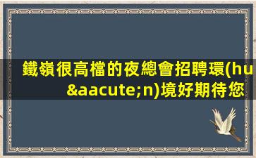 岳陽夜場招聘