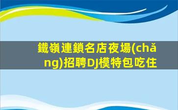 衡陽(yáng)酒吧招聘