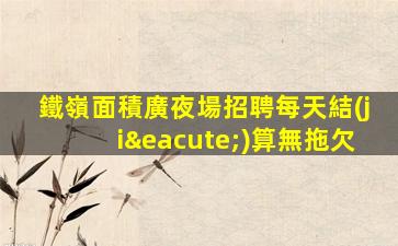 濮陽KTV招聘