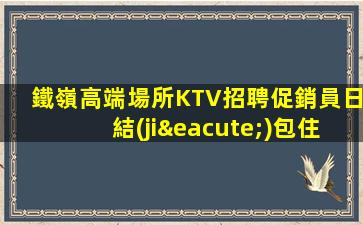 內(nèi)蒙古KTV招聘