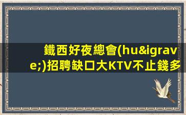 云浮夜總會(huì)招聘