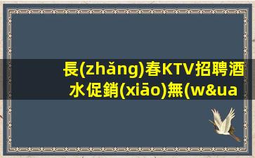 懷化KTV招聘