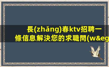 潮州酒吧招聘