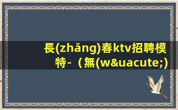 達(dá)州夜總會(huì)招聘
