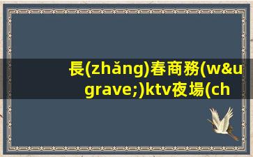 遼陽(yáng)KTV招聘