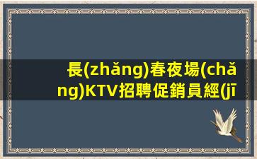 江蘇夜總會(huì)招聘